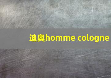 迪奥homme cologne